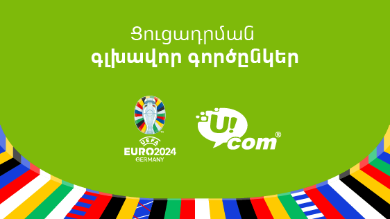 Միայն Ucom-ի բաժանորդները կկարողանան դիտել  EURO 2024-ի բոլոր խաղերը