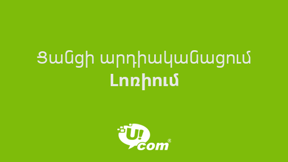 Ucom начинает новый этап модернизации сети в регионах Армении